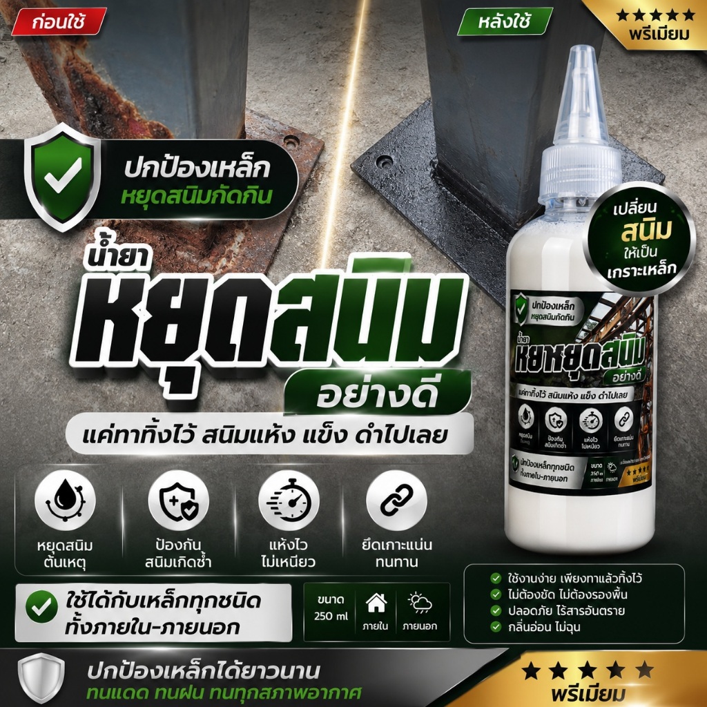 อย่างดีน้ำยาหยุดสนิมเสาบ้านเหล็กต่างหรือโครงสร้างบ้านที่เป็นสนิม
