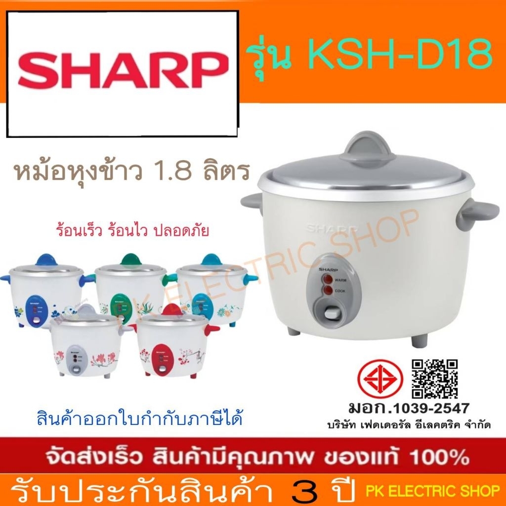 "ถูกจริง" SHARP หม้อหุงข้าว รุ่น KSH-D18 1.8 ลิตร (คละสี) ระบุสีทักแชท ของแท้ รับประกันศูนย์ 3 ปี