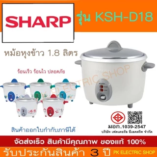"ถูกจริง" SHARP หม้อหุงข้าว รุ่น KSH-D18 1.8 ลิตร (คละสี) ระบุสีทักแชท ของแท้ รับประกันศูนย์ 3 ปี