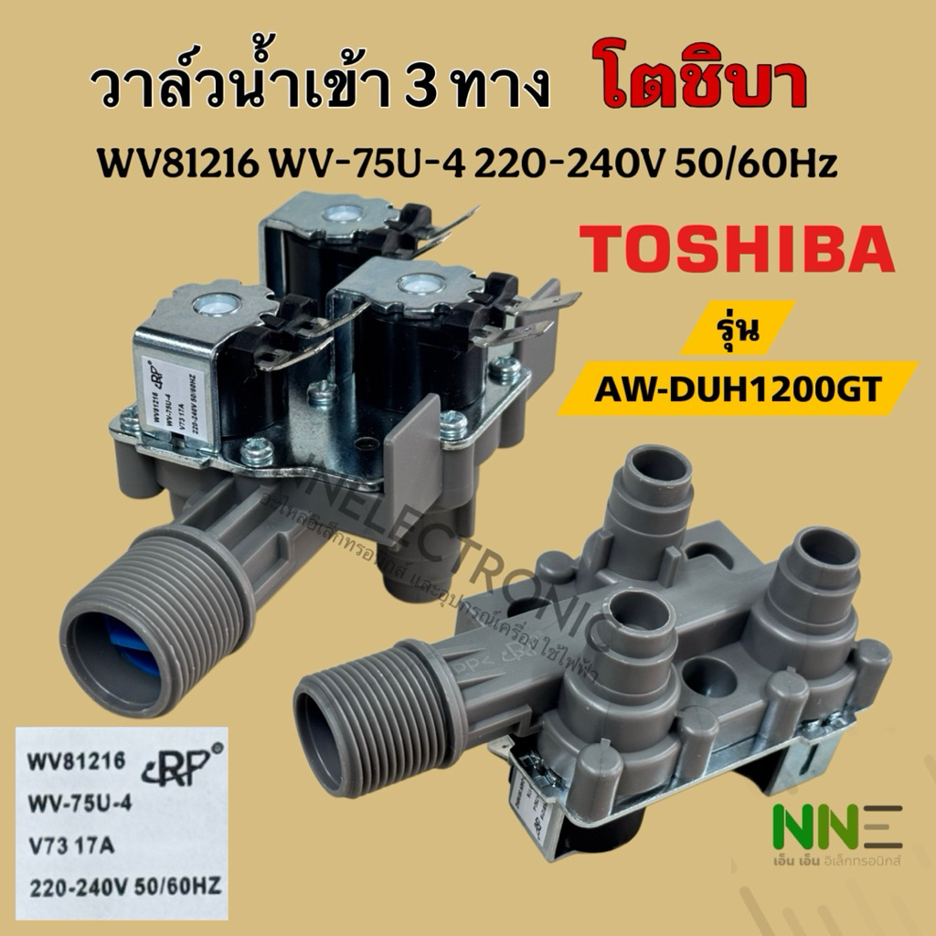 น้ำเข้า 3ทาง TOSHIBA [โตชิบา] WV81216 WV-75U-4 220V รุ่น AW-DUH1200GT#อะไหล่เครื่องซักผ้า