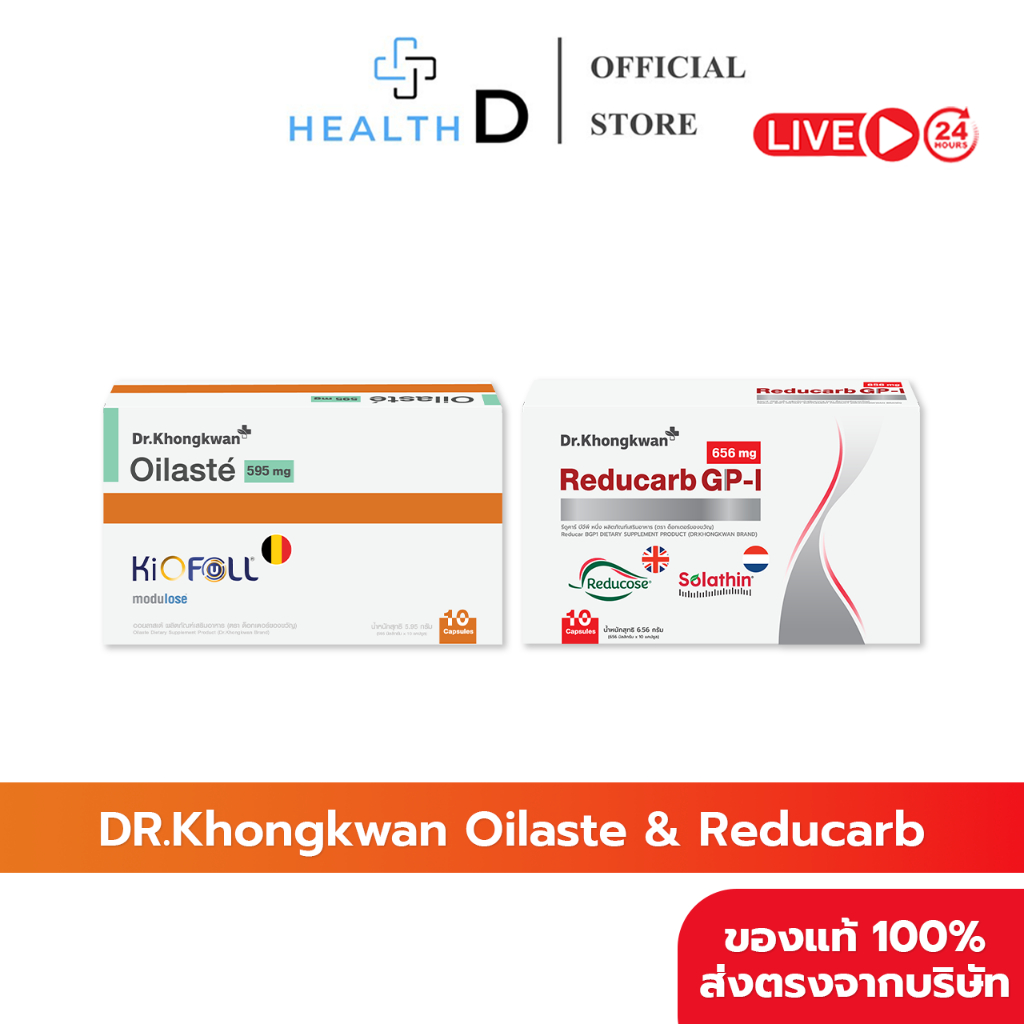 [พร้อมส่ง] Dr.Khongkwan ด็อกเตอร์ของขวัญ Oilaste ออยลาสเต้ & Reducarb รีดูคาร์บ
