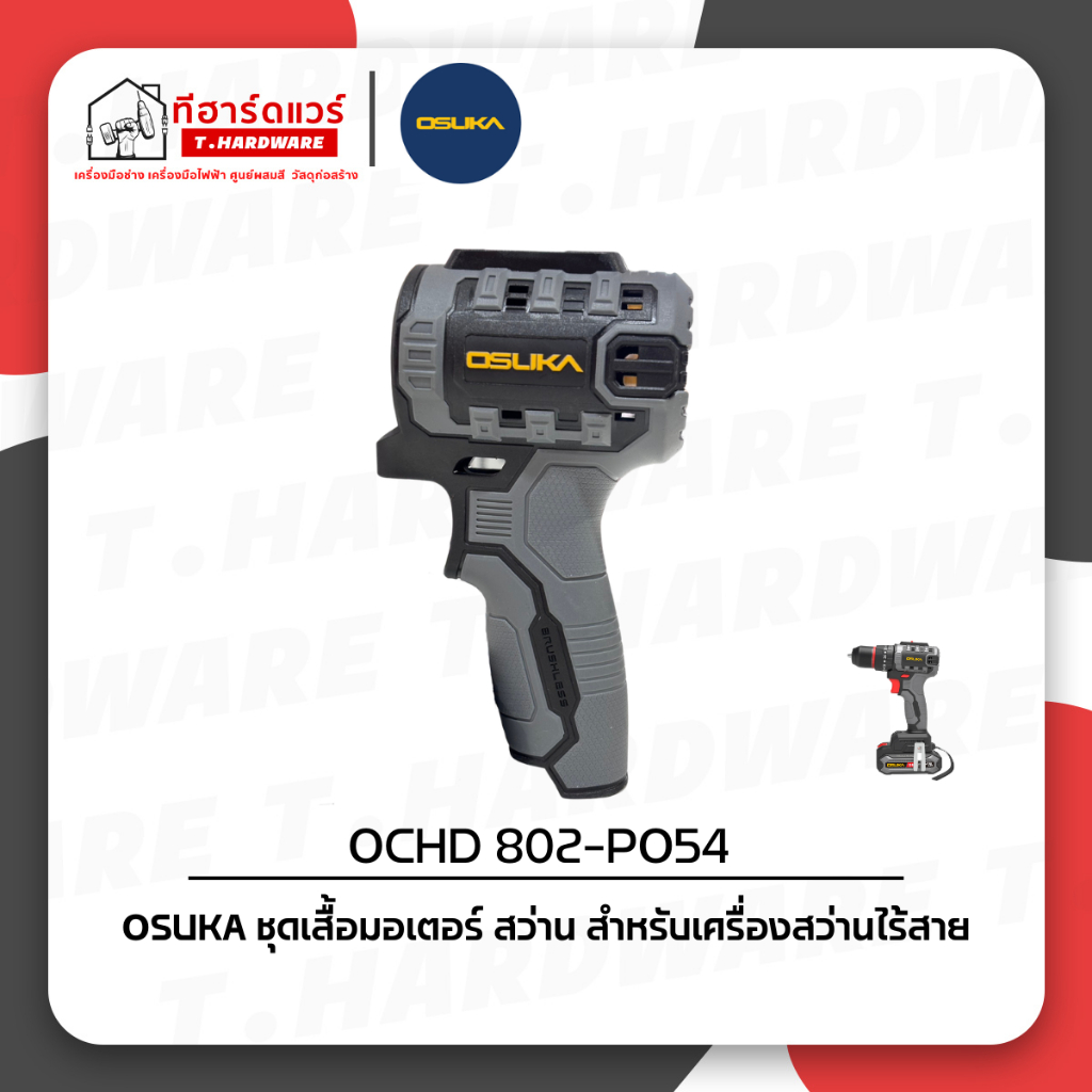 Osuka อะไหล่ Housing Top L+R (OCHD802-P054)
