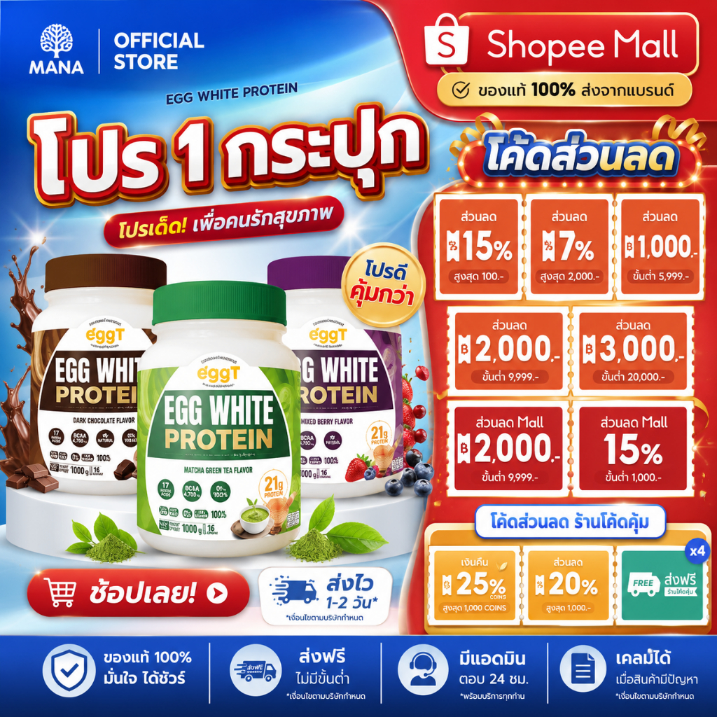 ลองหรือยัง?  [ 1กระปุก ]  MANA EGGY PROTEIN โปรตีนไข่ขาว eggy mana โปรตีนสูง (คละได้ทุกรส)