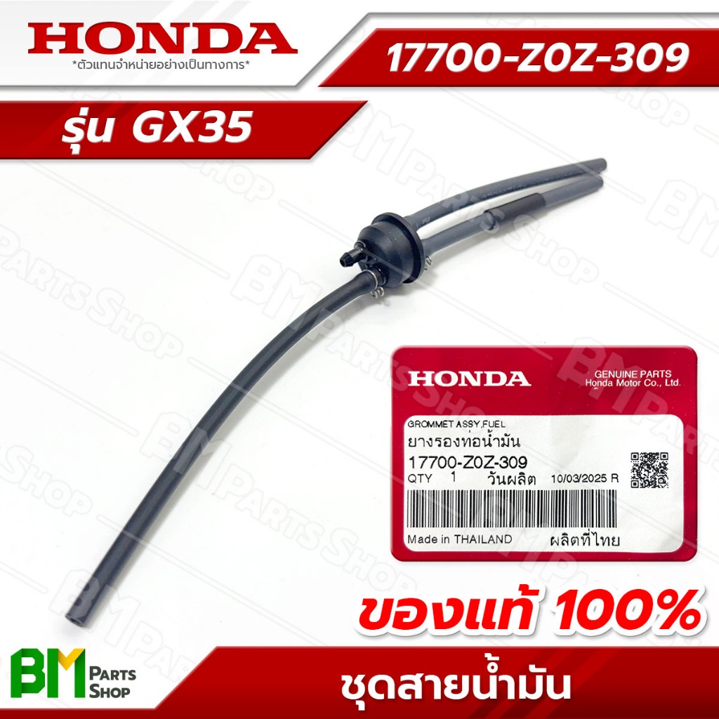 HONDA ชุดสายน้ำมัน รุ่น GX35 ชุดท่อน้ำมัน ยางรองท่อน้ำมัน #17700-Z0Z-309 อะไหล่เครื่องตัดหญ้าฮอนด้าแท้100%