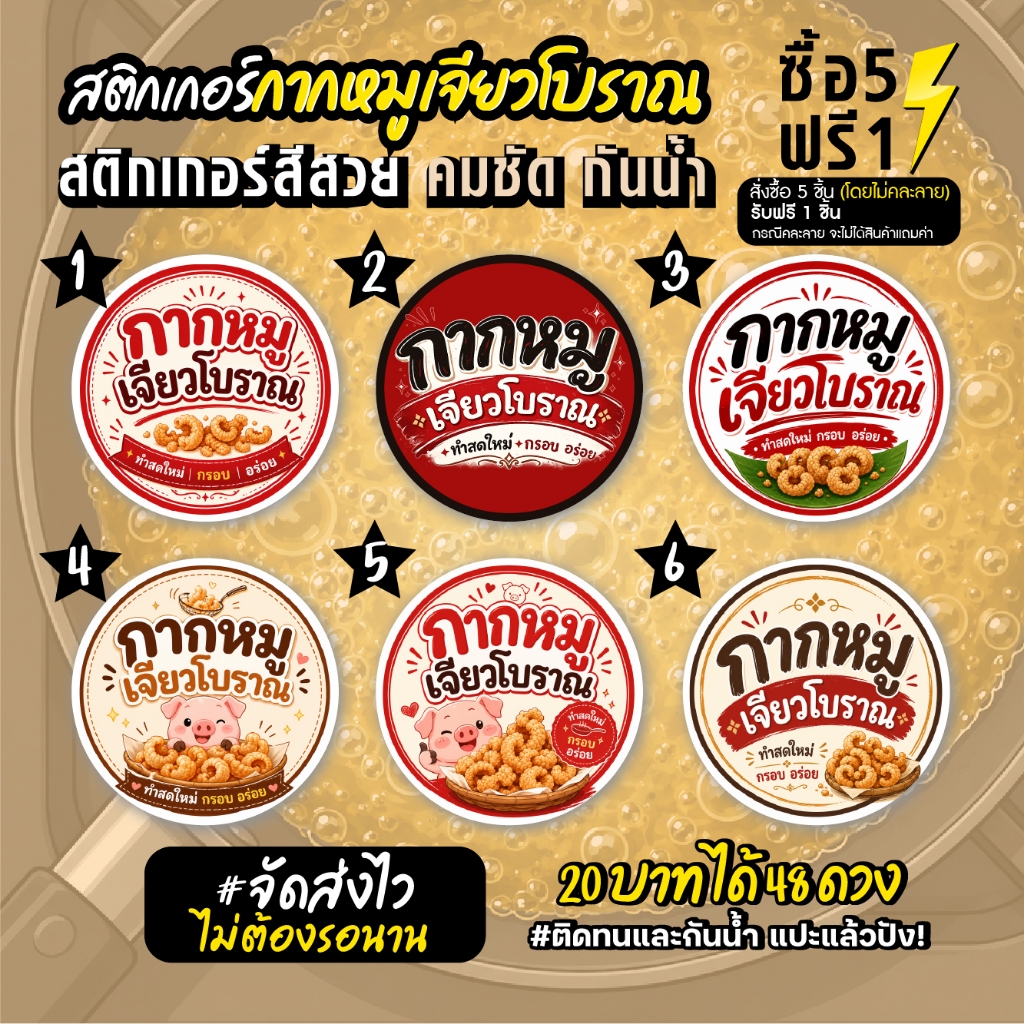 ฉลากสินค้าสำเร็จรูป สติกเกอร์ติดกากหมูเจียว โบราณ ฉลากกันน้ำ 100% วงกลม ขนาด 3 ซม (48 ดวง)