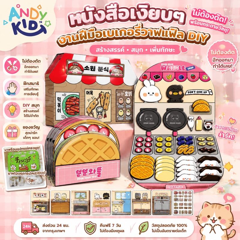 หนังสือเงียบๆ ไม่ต้องตัด งานฝีมือเบเกอรี่วาฟเฟิล DIY ของเล่นเด็กผู้หญิงทำเอง