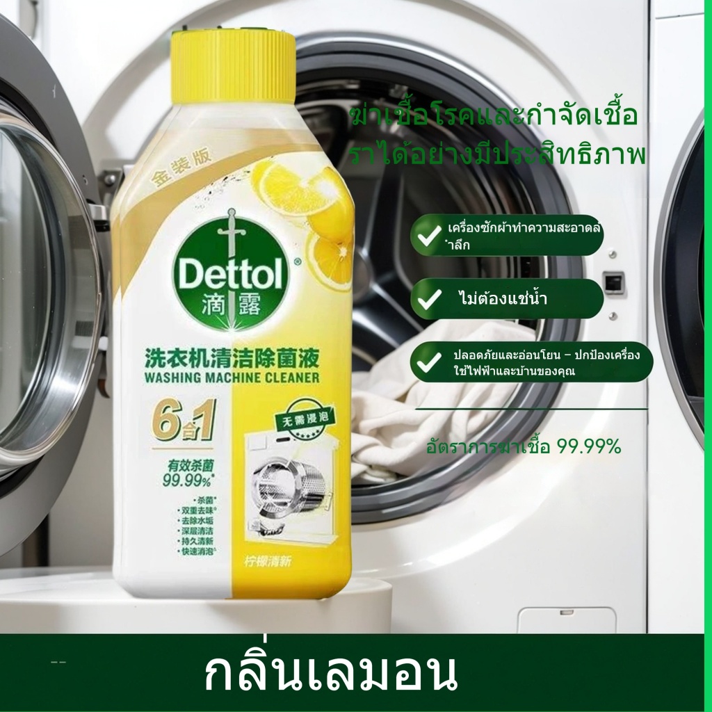 พร้อมส่ง Dettol NEW 6in1  เดทตอล น้ำยาล้างเครื่องซักผ้า ใช้ได้ทั้งฝาหน้าและฝาบน 250ml.