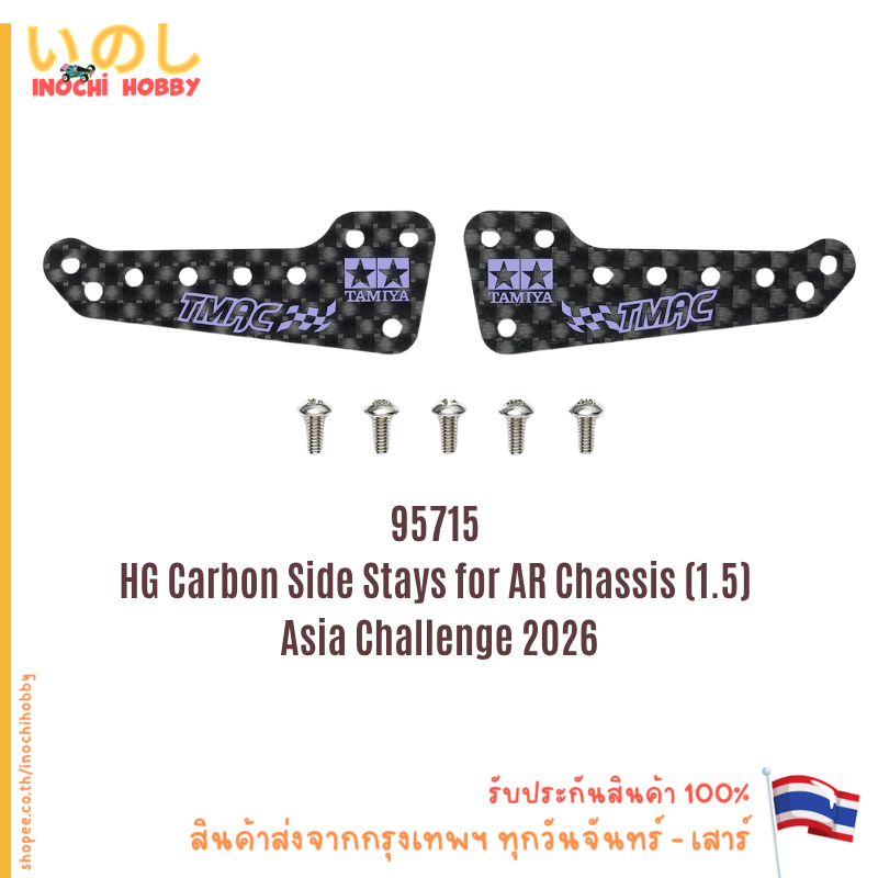 TAMIYA 95715 HG Carbon Side Stays for AR Chassis (1.5mm) Asia Challenge ปีกข้าง สินค้าพร้อมส่ง !!!