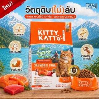 [ขนาด 2 kg.] KITTY KATTO คิตตี้ แคทโตะ อาหารเม็ด แมวเด็ก แมวโตโต รสไก่ ทูน่า และรสแซลมอน ทูน่า