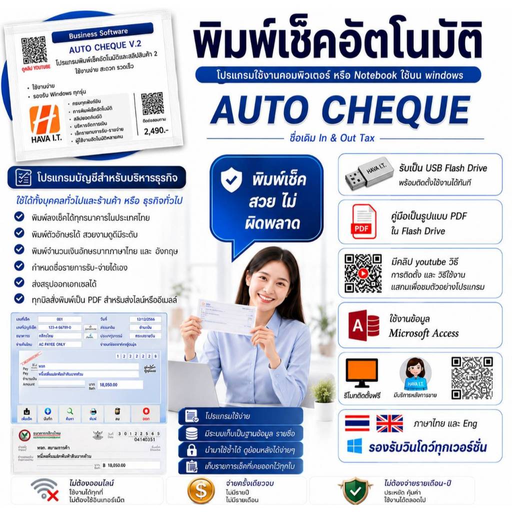 Auto Cheque V.2 โปรแกรมพิมพ์เช็คอัตโนมัติ พิมพ์ลงเช็คสวยงามง่ายๆ ใช้ได้กับเช็คทุกธนาคารในไทย