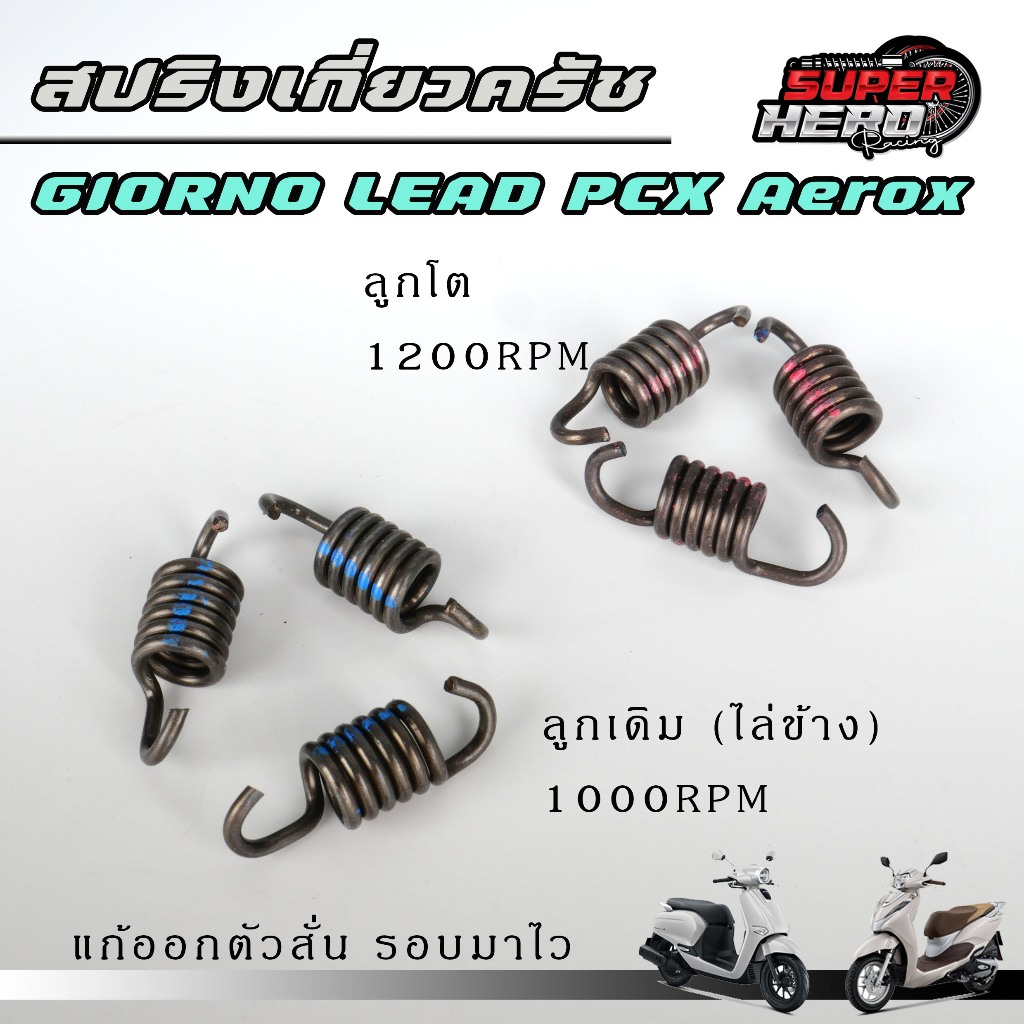 สปริงเกี่ยวครัชแต่ง 1ชุด มี3ตัว สำหรับ Pcx150-160 Click125-150 Lead Giorno ช่วยเพิ่มความเร็วในการออกตัว ลดการสั้นกระตุก