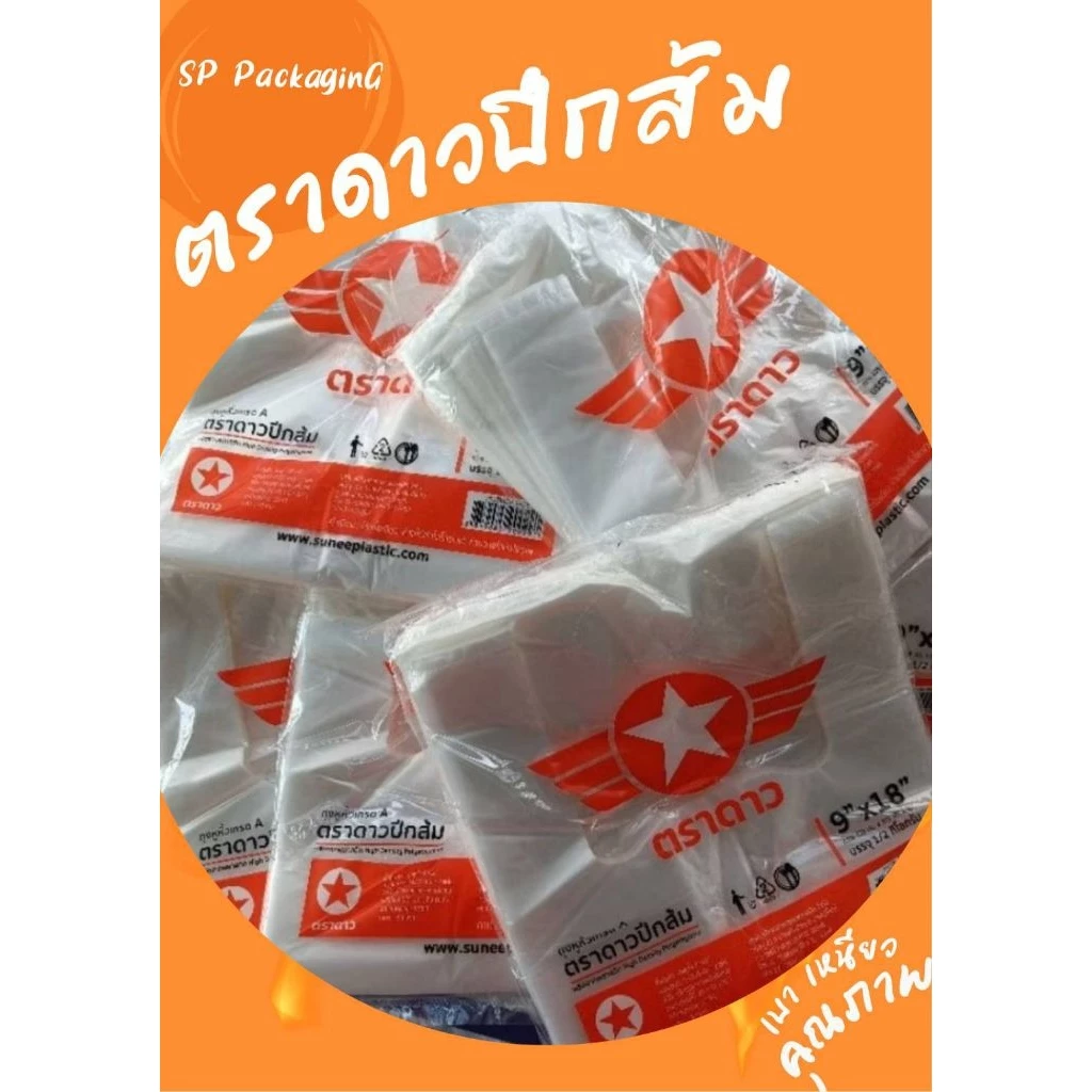 ถุงหูหิ้ว ตราดาว ปีกส้ม 10แพ็ค 5กิโลกรัม