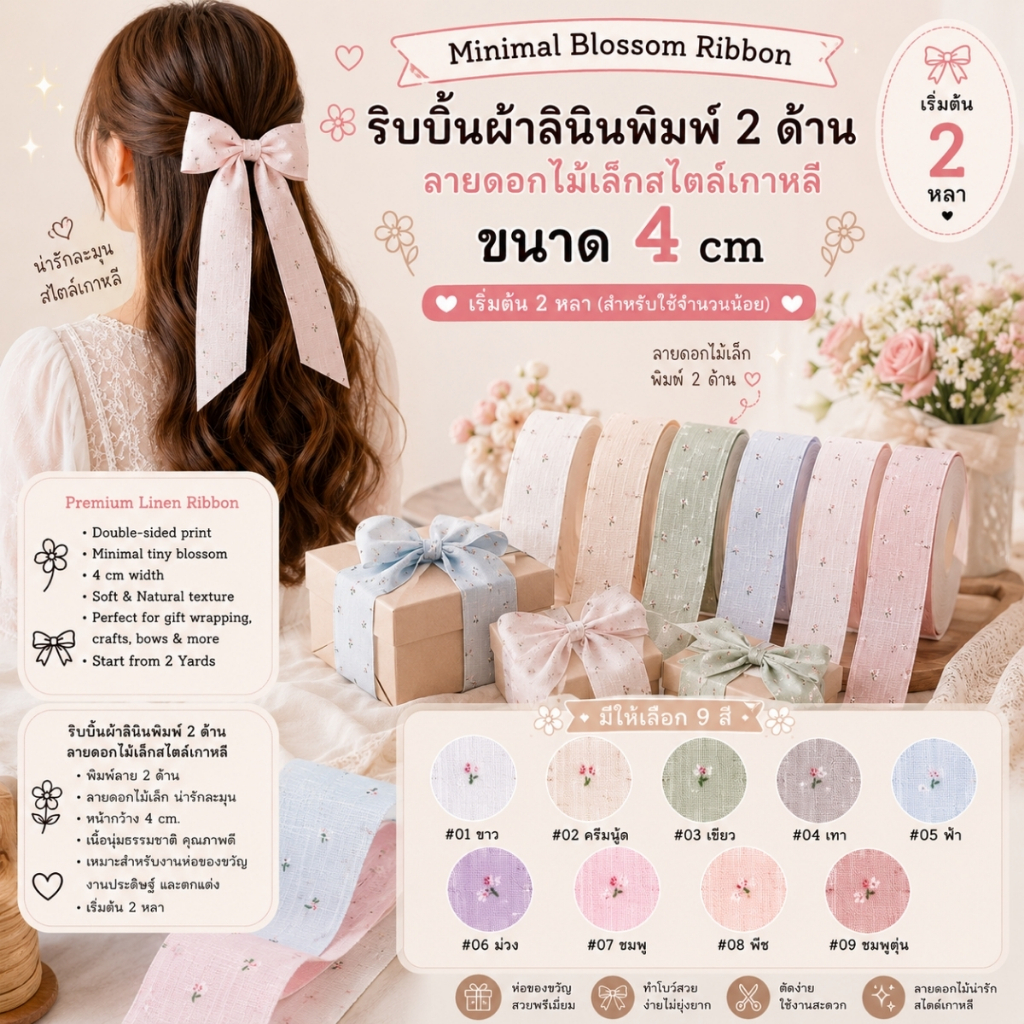 ขนาด 4 cm. Minimal Blossom Ribbon ริบบิ้นผ้าลินินพิมพ์ 2 ด้าน ลายดอกไม้เล็กสไตล์เกาหลี [RBY-0074-40mm-2Y]