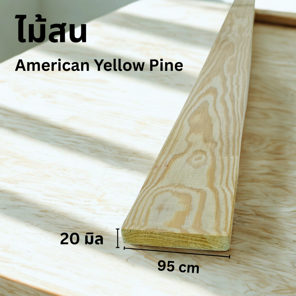 ไม้สนอเมริกาไสเรีนยขนาดกว้างหนา20มิลกว้าง95PinewoodDIYbestquality