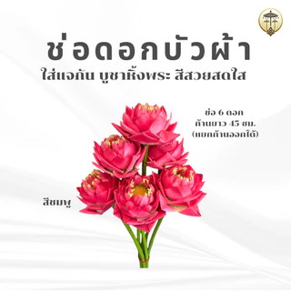ช่อดอกบัวผ้า ดอกไม้บูชา สีสวยสด อยู่ทนนาน ไม่ต้องคอยเปลี่ยน สำหรับใส่แจกัน ตกแต่งหิ้งพระ ศาลพระพรหม ศาลพระภูมิ ศาลตายาย