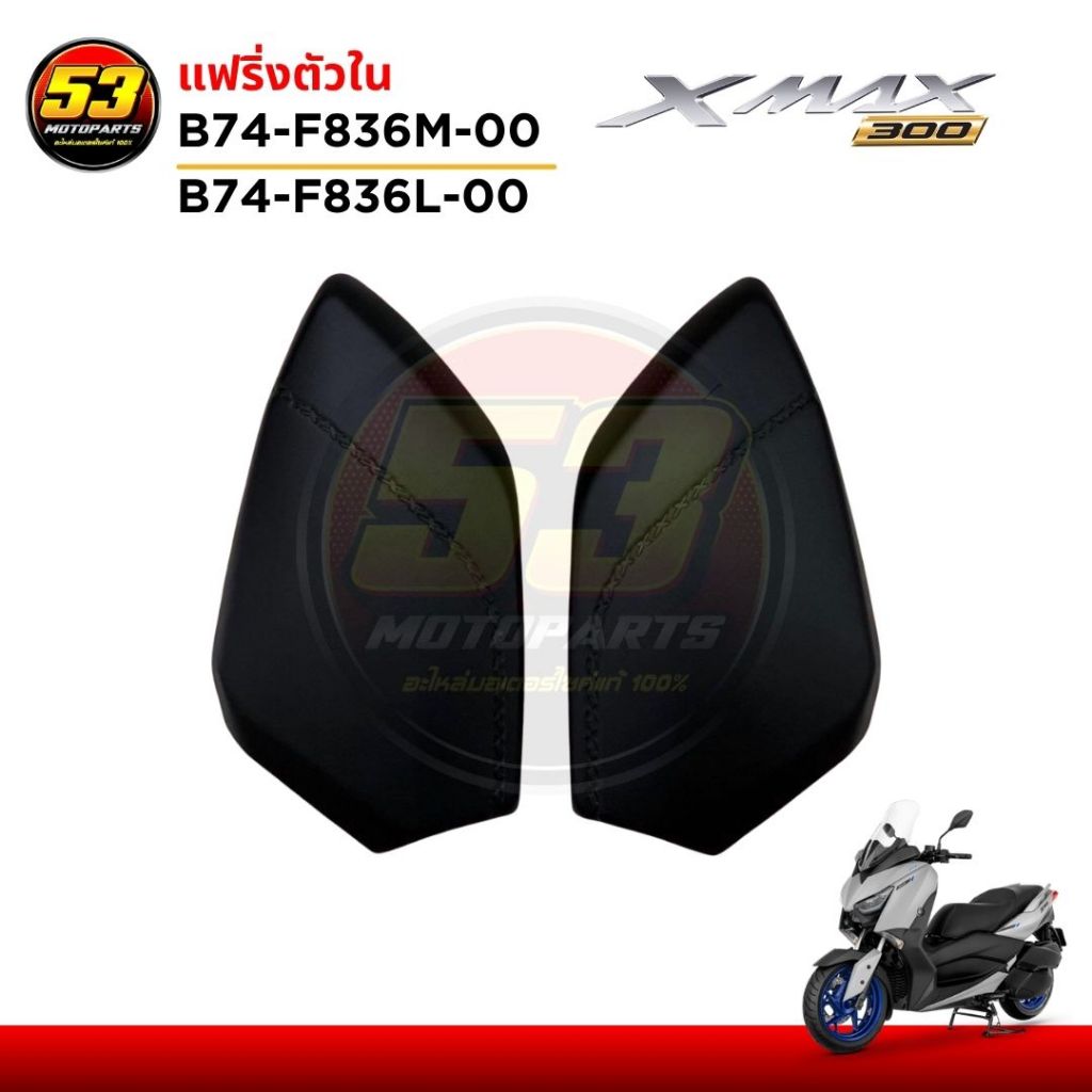 B74-F836L-00, B74-F836M-00 แฟริ่งตัวใน ฝากระเป๋า ฝาปิดเก๊ะ ฝากระเป๋าตัวนอก ชิ้นดำ XMAX แฟริ่ง พลาสติ