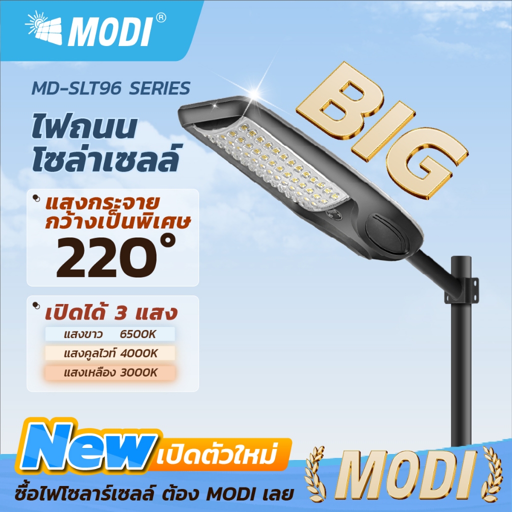 MODI ไฟถนนโซล่าเซลล์ 30W100W200W360W 3แสง Solar street light กันน้ำIP65 ไฟโซล่าเซลล์ solar light