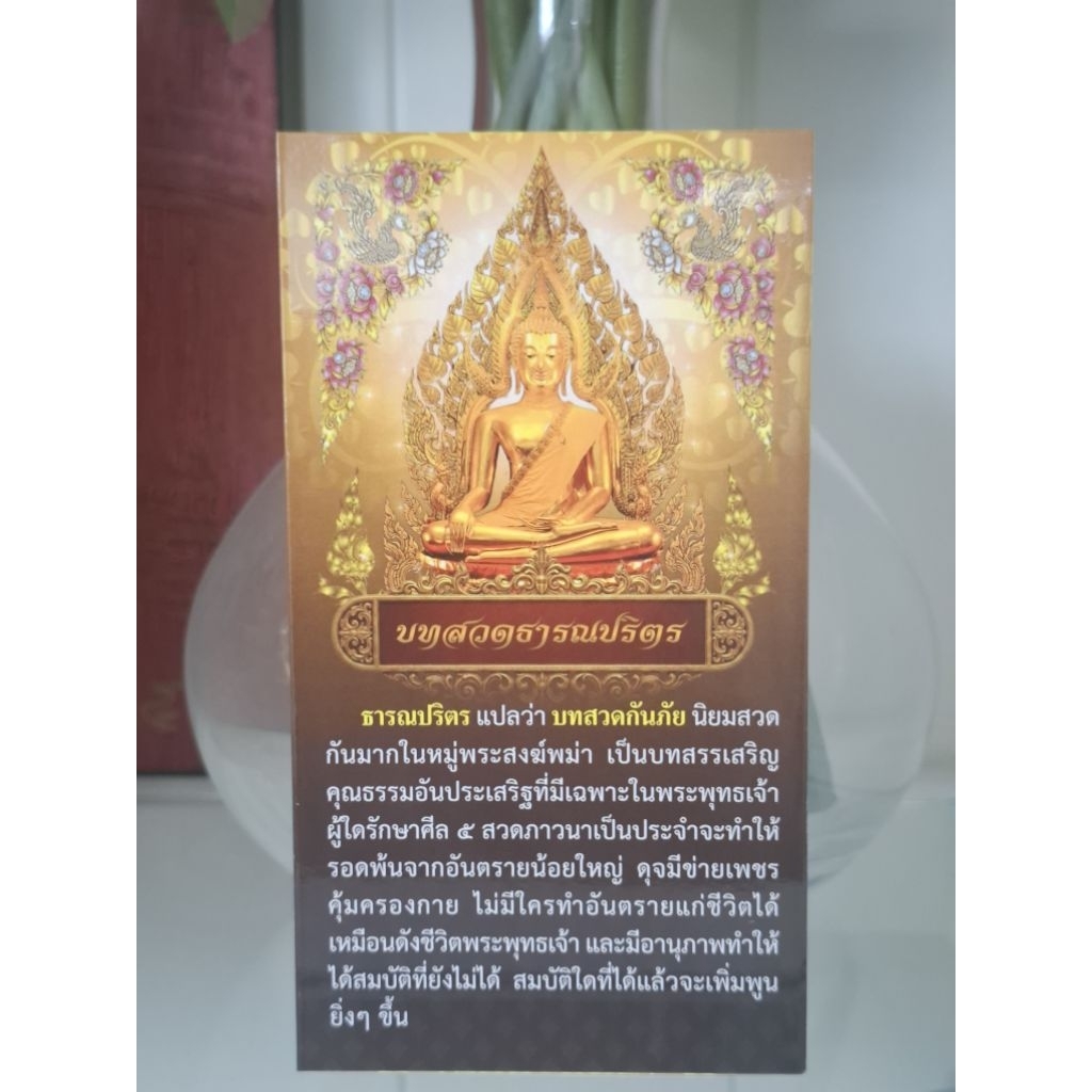 หนังสือ แผ่นพับบทสวดธารณปริตร(10แผ่น) โดยสำนักพิมพ์เลี่ยงเชียง