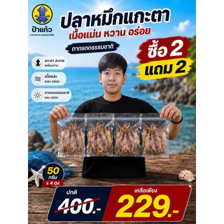 (ซื้อ 2 แถม 2) ปลาหมึกแกะตา เนื้อหวานนุ่ม ตากแดดธรรมชาติ 50 กรัม x4 ถุง รวม 200 กรัม