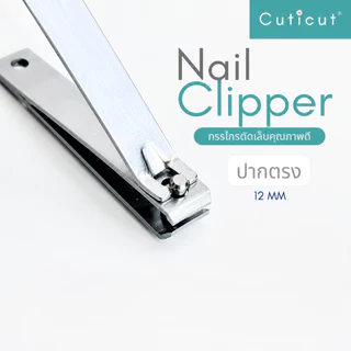กรรไกรตัดเล็บ Cuticut l ใช้สำหรับตัดเล็บ ปากโค้ง ปากตรง