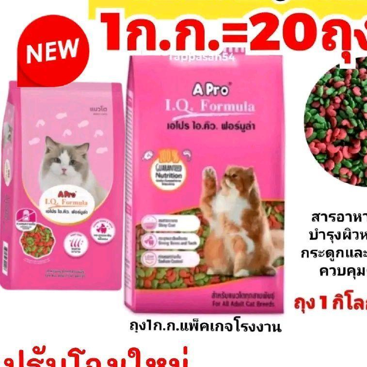 [ จำนวน 1*20 ถุง ] อาหารเเมว Apro i.q.formula  2mix. [[ 1×20ถุง ยกกระสอบ]]  (เอโปร2สี)..