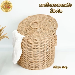 ตะกร้าหวาย ตะกร้าใส่ผ้า ถังหวายสานมีฝาปิด (ถังฝาปิด) ตะกร้าหวายใส่ผ้า‼️สินค้าขายดี‼️
