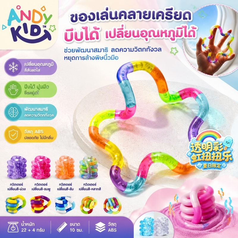 ของเล่นคลายเครียดสำหรับเด็ก บีบได้ ปรับเปลี่ยนอุณหภูมิได้ ช่วยพัฒนาสมาธิ ลดความวิตกกังวล และหยุดการล้างพิษนิ้วมือ ของเล่