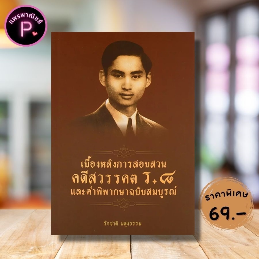 หนังสือ ราคา 185 บาท เบื้องหลังการสอบสวน คดีสวรรคต ร.๘ และคำพิพากษาฉบับสมบูรณ์ : ประวัติศาสตร์ ประวัติศาสตร์ไทย