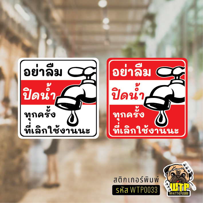 สติกเกอร์ อย่าลืม ปิดน้ำ ทุกครั้งที่เลิกใช้งาน สติกเกอร์ PVC คุณภาพสูง กันน้ำ ทนแดด งานพิมพ์คุณภาพ รุ่น WTP0033