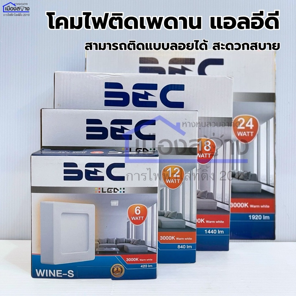 ดาวน์ไลท์เหลี่ยมLED รุ่น WINE-S มีตั้งแต่ 6w 12w 18w 24w BEC