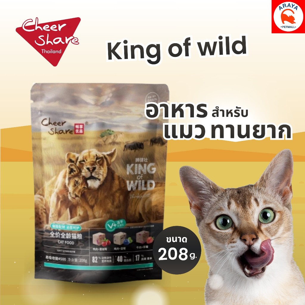 <ขนาด 208g> Cheer Share King of Wild สูตร Freeze dried อาหารแมวเม็ด