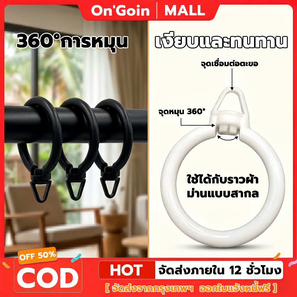 On'Goin แพค10ตัว ห่วงราวโรมัน หมุนได้ 360° ห่วงม่านจีบ เลื่อนลื่น ไม่ติดขัด ใช้งานเงียบสนิท ทนทาน รองรับราวโรมันทุกขนาด