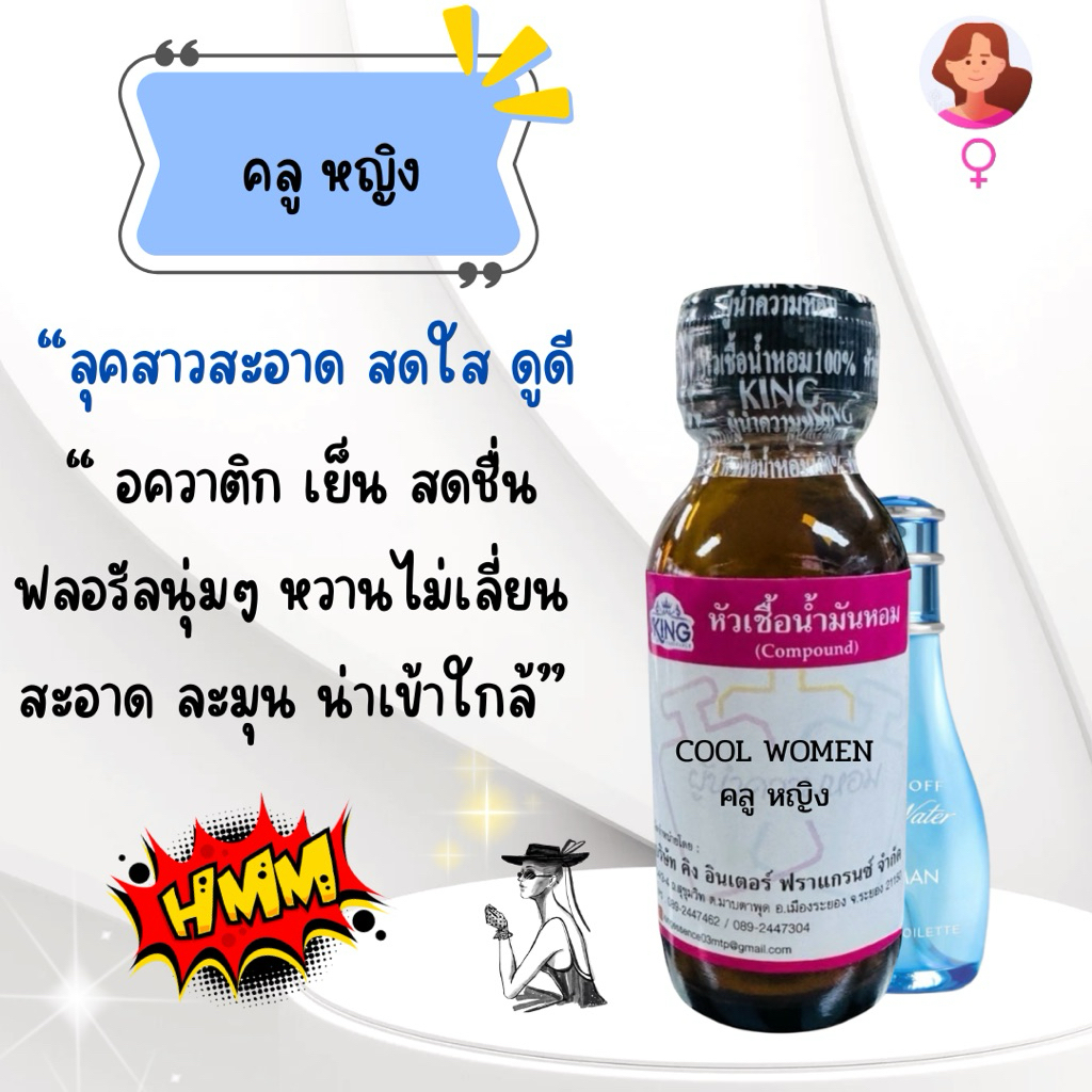 หัวเชื้อน้ำหอมแท้💯% กลิ่นคลูหญิง ขนาด 30 ml. หอมติดทน หอมละมุน พร้อมส่ง