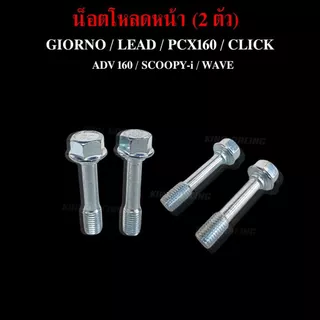 น็อตโหลดโช๊คหน้า GIORNO / LEAD / PCX160 / CLICK / ADV 160 / SCOOPY-i / WAVE (ราคาต่อคู่) แข็งแรง ทนทาน