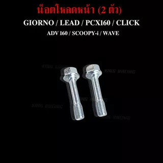 น็อตโหลดโช๊คหน้า GIORNO / LEAD / PCX160 / CLICK / ADV 160 / SCOOPY-i / WAVE (ราคาต่อคู่) แข็งแรง ทนทาน