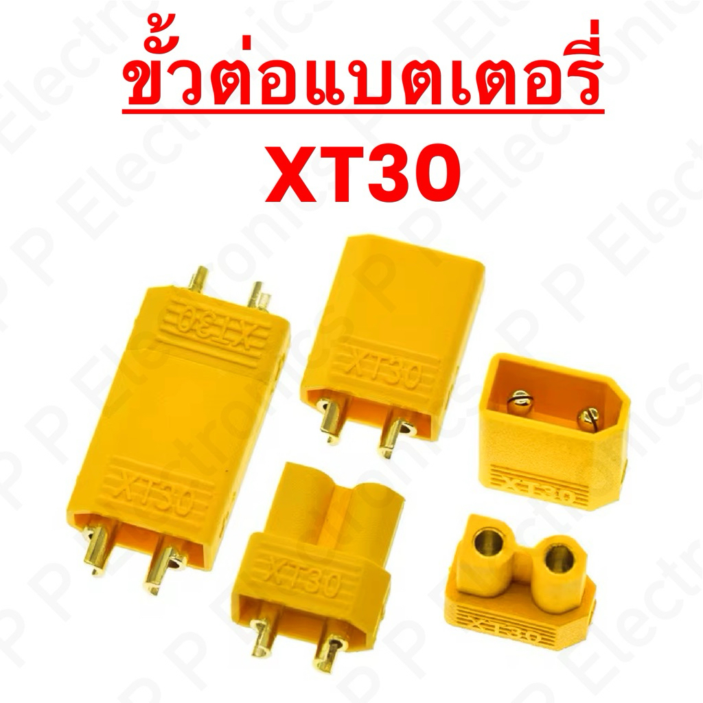 ขั้วต่อแบตเตอรี่ XT30 ส่งเร็ว ส่งจากไทย!!
