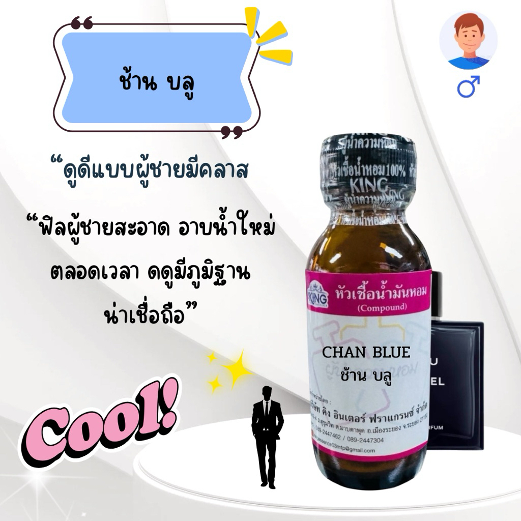 หัวเชื้อน้ำหอมแท้ %กลิ่นช้านบลูขนาด30ml หอมติดนาน แนวสปอร์ตเทห์ พร้อมส่ง