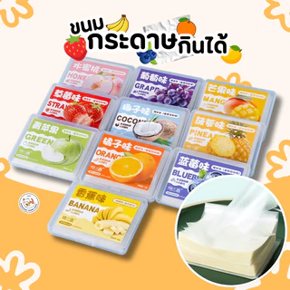 ขนมกระดาษ กลิ่นผลไม้ กระดาษกินได้ เคี้ยวสนุก 10 รสชาติ ขนาด 1 กล่อง 5 กรัม รสผลไม้ อร่อย,กินเพลิน