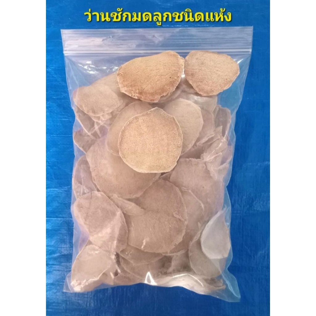 ว่านชักมดลูกแห้งแผ่นบางกลิ่นหอม ว่านชักมดลูกใหม่สะอาดไม่มีสารเคมีเจือปนบรรจุ 500 กรัม