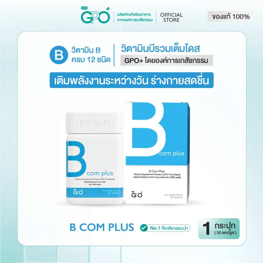 GPO PLUS B COM PLUS วิตามินบีรวม จากองค์การเภสัชฯ บำรุงสมอง ลดเครียด⚡ลดเหนื่อยล้า เสริมสมาธิความจำ