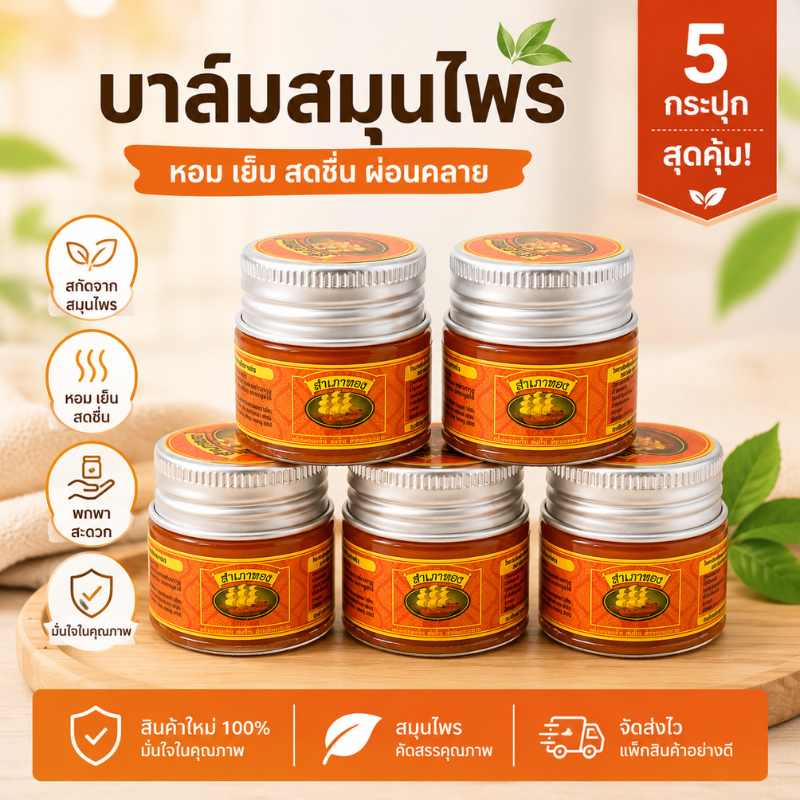 (แพ็ค 5 กระปุก) ยาหม่องสำเภาทองสูตรไพลสด บาล์มสำเภาทอง ขนาด 10 กรัม หอมสดชื่น