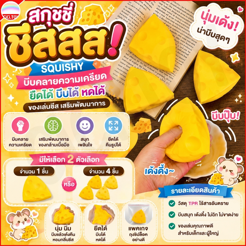 (DO97) ของเล่นบีบ สกุชชี่ชีส ทาบะสกุชชี่ Taba Squishy Cheese ของเล่นคลายเครียด แพคเกจถุงซิปล็อค