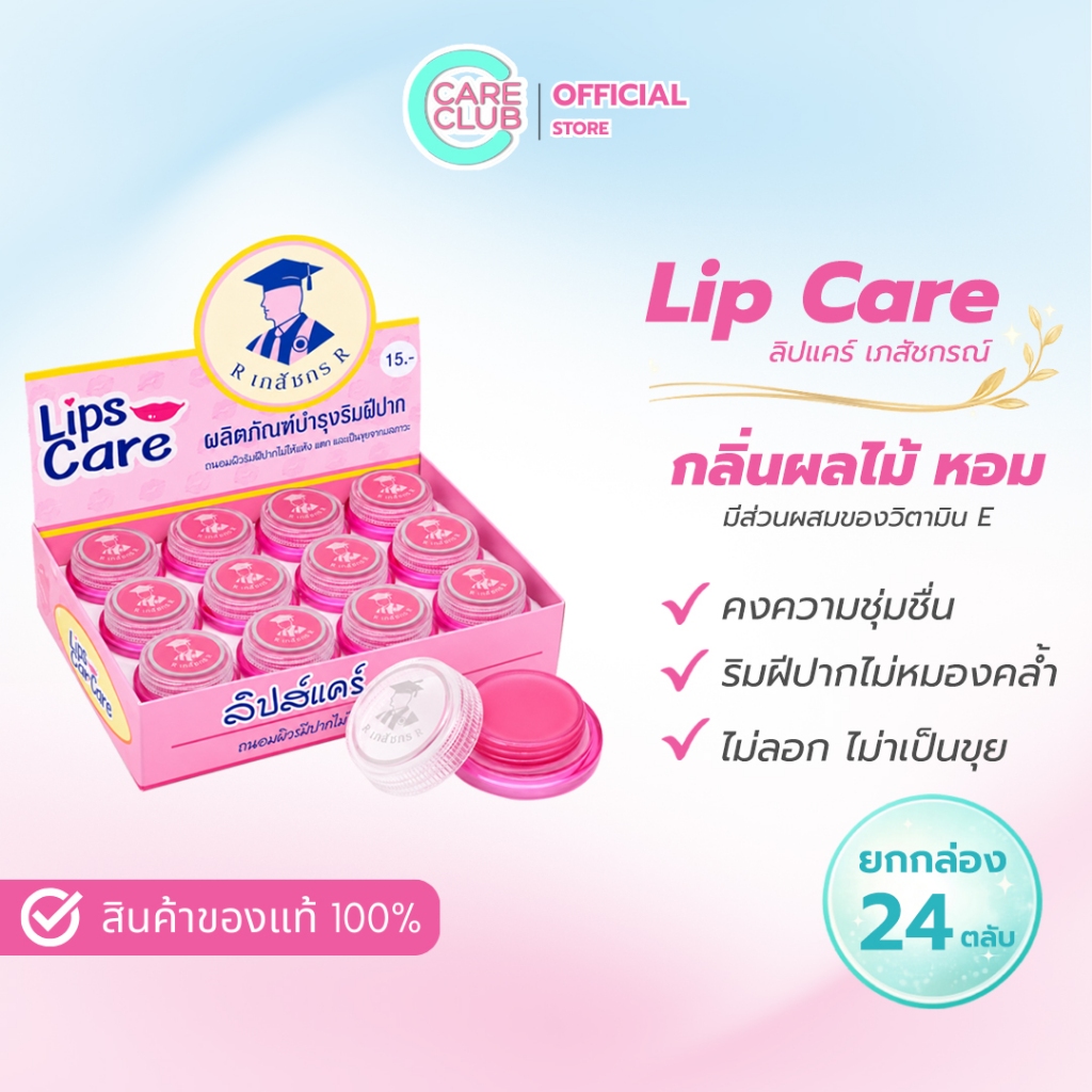 Lip Care Pink /White ลิปแคร์ เภสัชกร สีชมพู /สีขาว(24 ตลับ) บำรุงริมฝีปาก
