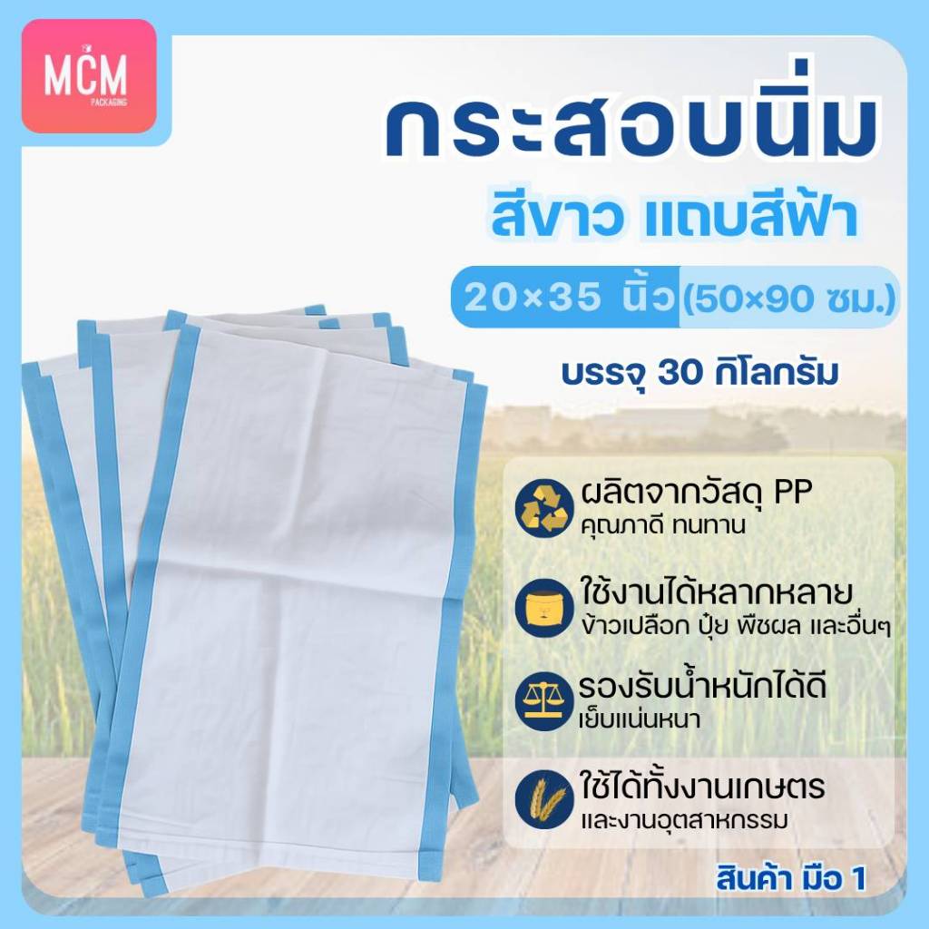 กระสอบพลาสติกขาวแถบฟ้า ขนาด 20x35 นิ้ว กระสอบนิ่มสีขาวแถบฟ้า(แพ็ค100ใบ)สินค้าใหม่มือ1ระบายอากาศได้ดี