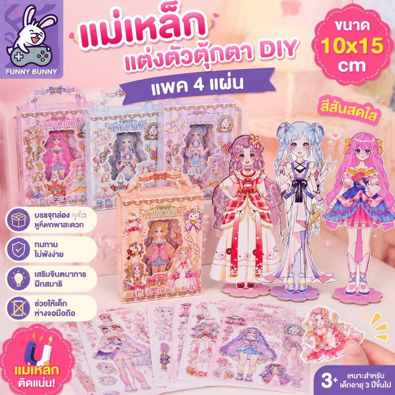 แม่เหล็กแต่งตัวตุ๊กตา DIY แพค 4 แผ่น ขนาด 10x15 cm ทนทานไม่พังง่าย สีสันสดใส บรรจุกล่องในหูหิ้ว ตุ๊กตาแม่เหล็ก