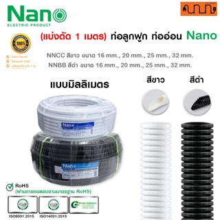 (แบ่งตัด 1 เมตร) ท่อลูกฟูก ท่ออ่อน Nano NNCC ,NNBB แท้💯% สีขาว 16,20,25,32มม.