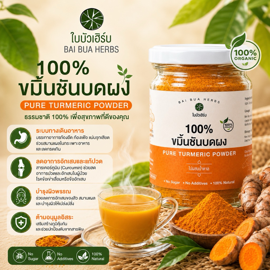 ขมิ้นชัน 100% บดผง ตราใบบัวเฮิร์บ มี อย.