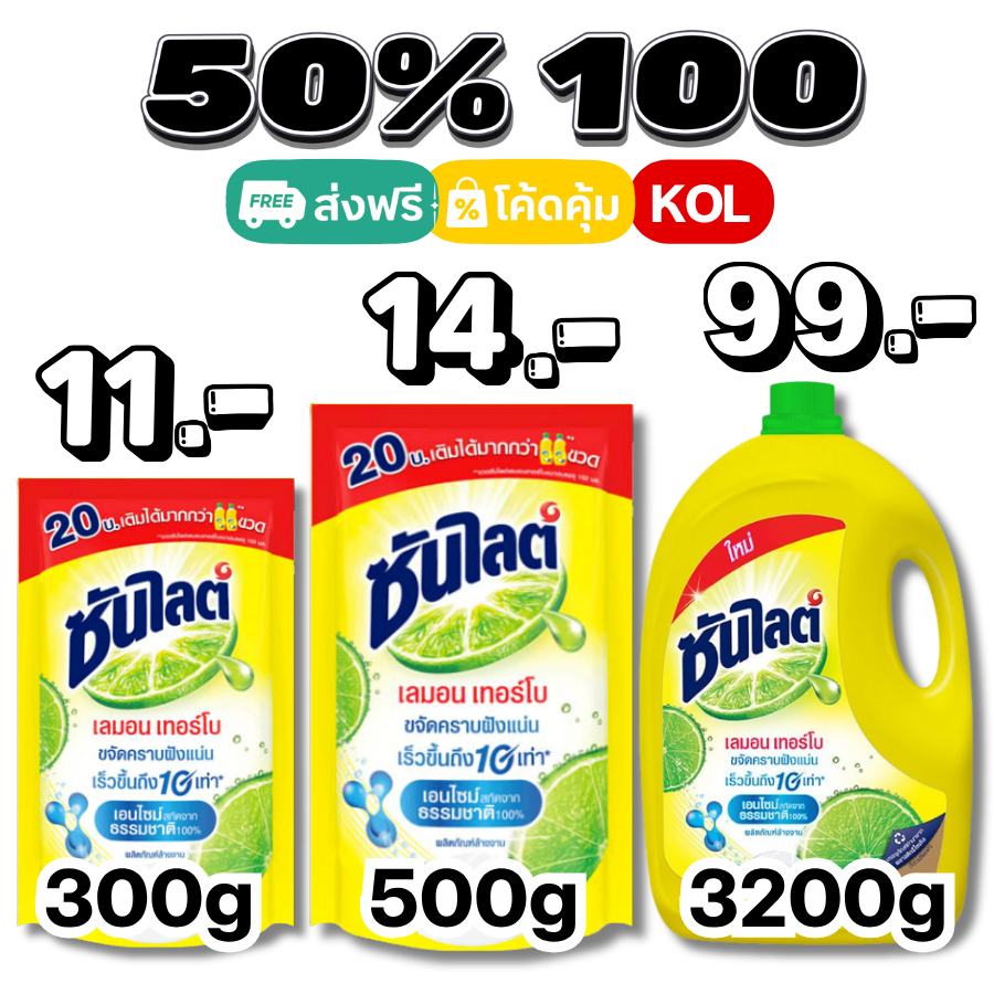 50%💛ส่งฟรีป้ายเหลือง I ซันไลต์ น้ำยาล้างจาน #kol