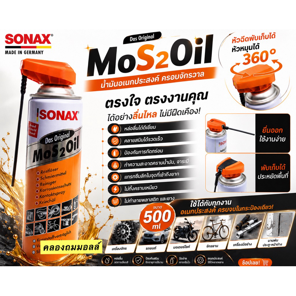 รีวิวแกะกล่อง! น้ำมันอเนกประสงค์หัวพับ Sonax Mos 2 Oil ตัวจบสำหรับบ้านที่ต้องมี!