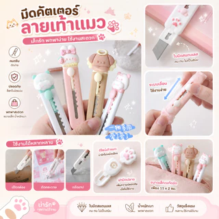 มีดคัตเตอร์ คัทเตอร์ ขนาดเล็ก ลายเท้าแมวแสนน่ารัก เครื่องเขียนนักเรียน คัตเตอร์ มีดอนกประสงค์